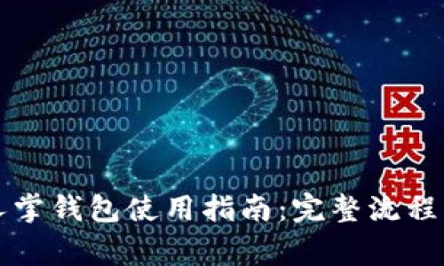 区块链仙人掌钱包使用指南：完整流程与注意事项