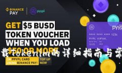 苹果手机下载Tokenim的详细