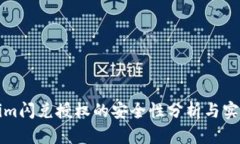 Tokenim闪兑授权的安全性分