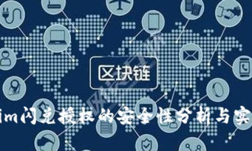 Tokenim闪兑授权的安全性分析与实践指南