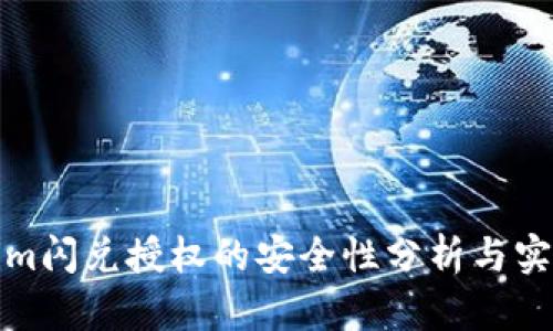 Tokenim闪兑授权的安全性分析与实践指南