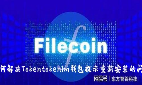 如何解决Tokentokenim钱包提示重新安装的问题