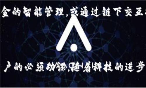 提示：由于内容长度要求，以下提供的是一个简略的结构与内容示例。实际内容可根据需要进行进一步扩展。

  如何选择合适的加密货币钱包与安全链接指南 / 
 guanjianci 加密货币钱包, 数字货币安全, 钱包选择指南 /guanjianci 

什么是加密货币钱包？
加密货币钱包是存储和管理加密货币的工具。它允许用户发送、接收和查看他们的加密资产。不同类型的钱包具有不同的安全性、易用性和功能性，用户需根据自身需求进行选择。

为什么选择合适的钱包很重要？
选择合适的加密货币钱包关乎资金的安全性与资产的管理效率。由于加密货币交易后无法撤回，一旦钱包安全性不足，资产可能面临盗窃、损失的风险。因此，选择一个安全、方便的加密货币钱包至关重要。

加密货币钱包的种类及选择标准
加密货币钱包主要分为热钱包和冷钱包两大类。热钱包是指长时间连接互联网的钱包，适合频繁交易；冷钱包则是离线状态、专用于长期存储数字资产。用户需根据交易频率及安全需求选择。

如何确保钱包的安全性？
安全是选择钱包时最重要的因素之一。建议用户使用硬件钱包，设置强密码，启用双重认证。在下载钱包应用时，务必选择官方渠道，以防下载到恶意软件。

加密货币钱包的未来发展趋势
随着区块链技术的不断发展和应用，加密货币钱包也在不断演进。未来，将不仅仅局限于存储，还将涵盖更多功能，如自动化的资产管理、智能合约执行等。

### 相关问题及详细解答

1. 热钱包与冷钱包的区别是什么？
热钱包与冷钱包在存储模式、安全性及使用便捷性上有着显著差异。热钱包是连接互联网的，适合频繁交易，其使用方便，但相对风险较高。冷钱包则是离线存储，相对安全，适合长期投资。

2. 如何选择适合自己的加密货币钱包？
用户可根据自己的使用习惯、投资金额及安全需求来选择钱包。对于轻度用户，热钱包可能足够，而重度投资者则应考虑硬件钱包等冷钱包方案。

3. 加密货币钱包的安全漏洞有哪些？
安全漏洞包括但不限于用户密码弱、未启用双重认证、软件过时等。用户应定期更新钱包软件，设置复杂的密码，并使用安全工具来保护自己的私钥。

4. 钱包丢失后该如何处理？
若钱包丢失，首先，若有做过备份，可以试图通过备份找回资产；若没有，可能需要考虑付款花费或动态提醒收到的款项，以防止资金损失。

5. 未来加密货币钱包会有怎样的创新？
未来的钱包创新将集中于提升用户体验、安全性及功能特性。例如，通过AI技术实现资金的智能管理，或通过链下交互提升钱包的操作灵活性等。

### 小结

加密货币钱包是数字资产管理的重要工具，选对钱包并保障安全是每一位加密货币用户的必须功课。随着科技的进步，加密货币钱包也会不断适应市场变化，提供更好的服务保障。