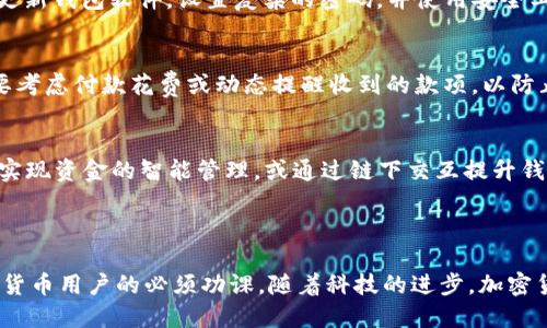 提示：由于内容长度要求，以下提供的是一个简略的结构与内容示例。实际内容可根据需要进行进一步扩展。

  如何选择合适的加密货币钱包与安全链接指南 / 
 guanjianci 加密货币钱包, 数字货币安全, 钱包选择指南 /guanjianci 

什么是加密货币钱包？
加密货币钱包是存储和管理加密货币的工具。它允许用户发送、接收和查看他们的加密资产。不同类型的钱包具有不同的安全性、易用性和功能性，用户需根据自身需求进行选择。

为什么选择合适的钱包很重要？
选择合适的加密货币钱包关乎资金的安全性与资产的管理效率。由于加密货币交易后无法撤回，一旦钱包安全性不足，资产可能面临盗窃、损失的风险。因此，选择一个安全、方便的加密货币钱包至关重要。

加密货币钱包的种类及选择标准
加密货币钱包主要分为热钱包和冷钱包两大类。热钱包是指长时间连接互联网的钱包，适合频繁交易；冷钱包则是离线状态、专用于长期存储数字资产。用户需根据交易频率及安全需求选择。

如何确保钱包的安全性？
安全是选择钱包时最重要的因素之一。建议用户使用硬件钱包，设置强密码，启用双重认证。在下载钱包应用时，务必选择官方渠道，以防下载到恶意软件。

加密货币钱包的未来发展趋势
随着区块链技术的不断发展和应用，加密货币钱包也在不断演进。未来，将不仅仅局限于存储，还将涵盖更多功能，如自动化的资产管理、智能合约执行等。

### 相关问题及详细解答

1. 热钱包与冷钱包的区别是什么？
热钱包与冷钱包在存储模式、安全性及使用便捷性上有着显著差异。热钱包是连接互联网的，适合频繁交易，其使用方便，但相对风险较高。冷钱包则是离线存储，相对安全，适合长期投资。

2. 如何选择适合自己的加密货币钱包？
用户可根据自己的使用习惯、投资金额及安全需求来选择钱包。对于轻度用户，热钱包可能足够，而重度投资者则应考虑硬件钱包等冷钱包方案。

3. 加密货币钱包的安全漏洞有哪些？
安全漏洞包括但不限于用户密码弱、未启用双重认证、软件过时等。用户应定期更新钱包软件，设置复杂的密码，并使用安全工具来保护自己的私钥。

4. 钱包丢失后该如何处理？
若钱包丢失，首先，若有做过备份，可以试图通过备份找回资产；若没有，可能需要考虑付款花费或动态提醒收到的款项，以防止资金损失。

5. 未来加密货币钱包会有怎样的创新？
未来的钱包创新将集中于提升用户体验、安全性及功能特性。例如，通过AI技术实现资金的智能管理，或通过链下交互提升钱包的操作灵活性等。

### 小结

加密货币钱包是数字资产管理的重要工具，选对钱包并保障安全是每一位加密货币用户的必须功课。随着科技的进步，加密货币钱包也会不断适应市场变化，提供更好的服务保障。