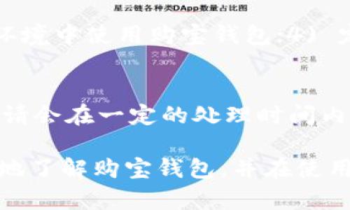   购宝钱包官方网站入口：安全、便捷的在线支付解决方案 / 

 guanjianci 购宝钱包, 官方网站, 在线支付 /guanjianci 

购宝钱包是什么？
购宝钱包是一款专注于移动支付和在线金融服务的数字钱包应用。它旨在为用户提供安全、快速和便捷的支付体验。随着电子商务的迅猛发展，越来越多的人倾向于使用移动支付工具进行日常消费，购宝钱包应运而生，为用户提供一个一站式的支付解决方案。用户不仅可以方便地进行线上支付，还能管理自己的财务、查看消费记录、转账以及进行其他金融操作。
购宝钱包的界面友好，操作简便，非常适合各类型用户，尤其是年轻一代用户，他们对技术的接受度较高，习惯于使用手机应用完成各种交易。同时，购宝钱包在安全性方面也做了大量的投入，采用了多重安全措施来保障用户的信息安全和资金安全。其背后拥有强大的技术团队和可靠的金融合作伙伴，为用户提供了有力的保障。

购宝钱包的主要功能
购宝钱包提供了丰富的功能，旨在满足不同用户的需求。以下是购宝钱包的主要功能：
ul
  listrong在线支付：/strong用户可以通过购宝钱包直接进行在线购物，无需输入银行卡信息，提升了支付的效率和安全性。/li
  listrong转账功能：/strong购宝钱包允许用户在好友之间进行资金转账，操作简单快捷，实时到账。/li
  listrong账单管理：/strong用户可以通过购宝钱包轻松查看自己的消费记录，管理信用卡账单，了解自己的财务情况。/li
  listrong优惠活动：/strong购宝钱包定期推出各种促销活动和优惠券，让用户在使用过程中享受到更多优惠。/li
  listrong账户安全：/strong购宝钱包采用了先进的加密技术，保障用户的数据和资金安全。同时，用户可以启用指纹或面部识别等生物识别技术来增强安全性。/li
/ul

如何下载和注册购宝钱包？
下载和注册购宝钱包的过程非常简单。您可以通过以下步骤完成：
ol
  listrong下载： /strong访问购宝钱包的官方网站，您会看到下载链接，直接点击即可下载相应平台的APP（如iOS或Android）。/li
  listrong安装： /strong下载完成后，按照提示进行安装。安装完成后，打开购宝钱包APP。/li
  listrong注册： /strong首次使用时，需要进行注册。您需要提供一些基本信息，如手机号码、密码等。系统会发送验证码到您的手机，输入验证码完成验证。/li
  listrong完善个人信息： /strong注册完成后，可以根据提示完善个人信息，包括姓名、身份证号码等，以便提高账户的安全性和使用体验。/li
  listrong绑定银行卡： /strong完成注册后，您可以选择绑定银行卡，以便进行支付、转账等操作。/li
/ol
以上步骤完成后，您就可以开始使用购宝钱包进行各种支付和金融操作。

购宝钱包的安全性如何保障？
购宝钱包在安全性方面投入了大量的资源和技术，确保用户的资金和信息安全。以下是购宝钱包采取的一些主要安全措施：
ul
  listrong数据加密：/strong购宝钱包采用高标准的SSL加密技术，对用户的敏感信息进行保护，确保数据在传输过程中的安全性。/li
  listrong身份验证：/strong每个用户在注册和登录时都需要进行身份验证，支持密码、验证码和生物识别等多重验证方式，确保只有用户本人可以访问账户。/li
  listrong交易监控：/strong购宝钱包实时监控用户的交易行为，及时识别和处理可疑交易，防止欺诈行为的发生。/li
  listrong安全保障基金：/strong购宝钱包设立了专项安全保障基金，以便在用户遭遇损失时进行理赔，增强用户的信心。/li
  listrong用户教育：/strong购宝钱包还定期发布安全使用指南和防骗知识，帮助用户提升自我保护意识。/li
/ul

购宝钱包与其他支付工具的优势对比
在众多支付工具中，购宝钱包以其独特的优势脱颖而出。与传统银行转账、信用卡支付及其他数字钱包相比，购宝钱包有以下几点优势：
ul
  listrong便捷性：/strong购宝钱包支持随时随地的在线支付，用户只需在手机上完成几步操作，便可轻松完成支付，省去去银行或取款的时间。/li
  listrong多功能性：/strong购宝钱包不仅支持支付，还提供账单管理、消费分析、投资理财等多种功能，满足用户多样化的金融需求。/li
  listrong优惠力度：/strong购宝钱包定期推出各类促销活动，用户可以享受折扣和返利，提升了使用的性价比。/li
  listrong安全性：/strong购宝钱包在安全性方面的投入明显高于许多传统支付方式，用户可以更放心地进行在线交易。/li
  listrong用户体验：/strong购宝钱包注重用户体验，其界面设计简洁友好，流畅的操作感受使用户更加乐于使用。/li
/ul

常见问题解答
h41. 购宝钱包的客服电话是什么？/h4
用户在使用购宝钱包过程中，如果遇到任何问题，都可以拨打购宝钱包的客服热线进行咨询。购宝钱包提供24小时客服服务，确保用户在任何时间都能获得帮助。客服热线通常在购宝钱包的官方网站上有详细的注明，用户可以在应用内找到相关信息。

h42. 如果忘记密码怎么办？/h4
忘记密码并不是大问题。用户可以在购宝钱包登录界面中找到“忘记密码”选项，点击后会提示您输入注册时的手机号码。系统会向您的手机发送验证码，您可以通过验证码重置密码。确保您设置一个强密码来保护您的账户安全。

h43. 购宝钱包支持哪些银行？/h4
购宝钱包与多家主流银行都有合作，包括但不限于中国银行、工商银行、建设银行及其他一些地方性银行。用户在绑定银行卡时，可以选择自己使用的银行并进行相应操作。购宝钱包不断扩展其银行合作伙伴，以服务更多用户。

h44. 如何提高购宝钱包的安全性？/h4
用户可通过以下几种方式提高自己购宝钱包的安全性：1) 定期更换密码，不要使用简单易猜的密码；2) 开启生物识别功能，如指纹识别或面部识别；3) 不在公共网络环境中使用购宝钱包；4) 定期查看消费记录，及时发现异常交易；5) 注意购宝钱包的官方公告和安全提示，保持警惕。

h45. 如何提现到银行卡？/h4
提现到银行卡的操作也非常简单。用户打开购宝钱包，选择提现功能，输入提现金额，并选择绑定的银行卡。系统会要求验证身份，确保操作的安全性。通过确认后，提现申请会在一定的处理时间内完成，通常情况下资金会在24小时内到账。用户需注意满提款限额与手续费等相关规定。

总结起来，购宝钱包作为一款现代化的数字钱包，凭借其便捷的在线支付、丰富的功能以及强大的安全保障，获得了越来越多用户的青睐。希望以上内容能够帮助您更好地了解购宝钱包，并在使用中获得更好的体验。如果您还有其他问题，欢迎随时与购宝钱包客服联系，或访问其官方网站获取最新信息和帮助。