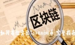 如何有效卖出Tokenim币：完