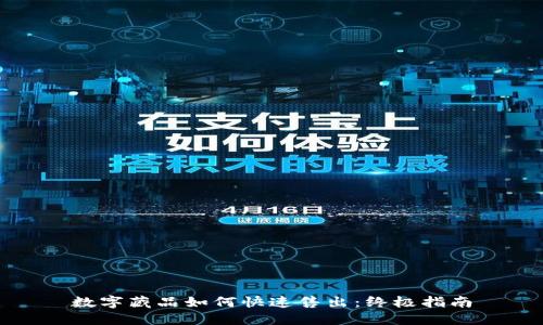 数字藏品如何快速售出：终极指南