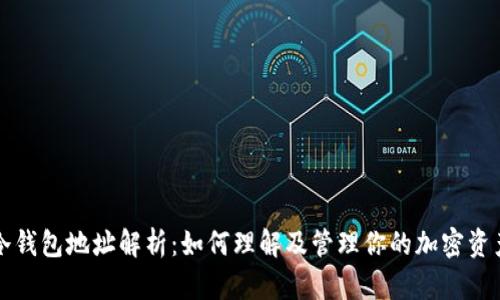 冷钱包地址解析：如何理解及管理你的加密资产