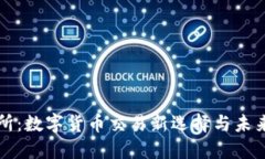 万币交易所：数字货币交