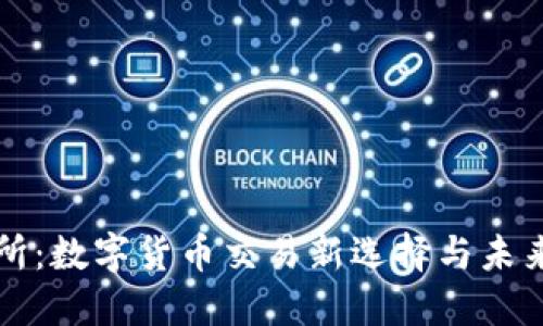 万币交易所：数字货币交易新选择与未来投资方向