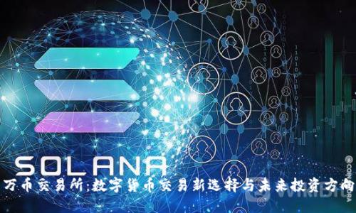 万币交易所：数字货币交易新选择与未来投资方向