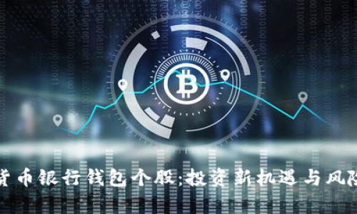 数字货币银行钱包个股：投资新机遇与风险分析