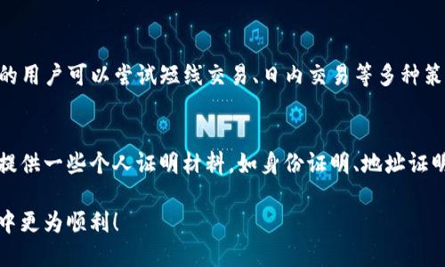   2023年最佳币币交易APP推荐与使用指南 / 

 guanjianci 币币交易, 数字货币交易平台, 加密货币投资 /guanjianci 

### 1. 币币交易APP的定义与功能

币币交易APP是用于进行数字货币交易的手机应用程序，用户可以通过这些平台进行各类加密货币的买卖，如比特币、以太坊、瑞波币等。这类APP的核心功能通常包括实时行情查询、交易记录查看、账户管理、资金转入与提取等，许多平台还提供了丰富的交易对选择、实时图表以及技术分析工具。

同时，现代主流的币币交易APP也越来越重视用户体验，提供了简洁直观的界面设计以及多种辅助工具，帮助用户更好地进行投资决策。一些高端平台甚至还内置了社交功能，用户可以分享交易心得、策略等信息。

### 2. 为什么选择币币交易APP

随着数字货币市场的迅猛发展，越来越多的投资者开始关注币币交易，选择相应的APP也成为了一个重要的决策。首先，币币交易APP通常具有快速响应的交易执行能力，用户可以随时随地进行交易，从而把握市场变化。

其次，许多币币交易APP提供了较低的交易手续费和多种交易方式，如限价单、市价单等。此外，用户还能够利用杠杆工具进行更高风险的投资，放大收益。这对那些对市场波动敏感的投资者尤为重要。

最后，使用币币交易APP还能让用户在忙碌的生活中保持对市场动态的关注，随时进行调仓或决定出入场时机。

### 3. 如何选择一个安全的币币交易APP

安全性是选择币币交易APP时最重要的考量因素之一。首先，查阅该平台是否获得国家相关机构的监管和许可，因为持牌经营的平台可以更好地保护用户的资金安全。

其次，了解平台的安全措施，包括双重身份验证（2FA）、冷钱包存储等，这些都可以大大降低资产被盗的风险。同时，您还可以查看平台过往的安全事件记录，选择那些历史上没有发生过重大安全事故的平台。

最后，尽量选择用户评价高的平台，查看社区的反馈，尤其是关于提现、客服等反馈，可以帮助您判断该平台的实际靠谱程度。

### 4. 常见的币币交易APP推荐

市场上有很多币币交易APP，以下是一些受欢迎且用户热议的平台：

1. **Binance（币安）**：全球最大的交易平台之一，支持的交易对种类繁多，用户界面友好。此外，上线了自己的币安币（BNB），可用于支付手续费折扣。

2. **Huobi（火币）**：在亚洲市场非常有影响力，也提供大量的交易对。用户可享受多种市场分析工具，适合新手及专业投资者使用。

3. **Coinbase**：适合刚入场的用户界面，虽然交易对相对较少，但安全性好，操作简便。特别受到美国用户的欢迎。

4. **OKEx**：支持合约与现货交易，并且也有良好的套利机会。功能较为复杂，适合拥有一定基础的用户。

5. **Kraken**：以其强大的安全性和用户支持见称，适合注重安全与多样交易方式的用户。

### 5. 交易技巧与策略

作为数字货币投资者，了解一些基本的交易技巧与策略是非常重要的。首先，您需要掌握基本的图标分析与市场情绪判断，当价格达到特定的支撑位或阻力位时，应及时制定相应的交易策略。

其次，可以考虑利用止损单来降低潜在损失，比如在设定交易时，为每笔交易设置好止损的价格，这样即使市场波动也不会造成过大损失。

此外，长期持有和短期交易都有其优劣之处，您需要根据市场状况和个人风险承受力来选择适合自己的交易策略。同时，定期复盘和总结也是提升交易水平的有效方式。

### 6. 如何处理交易中的常见问题

在币币交易过程中，用户常常会遇到一些问题，比如订单未成交和余额异常等。这时，您可以通过阅读平台的FAQ或联系客服来快速解决问题。

此外，保持良好的心态在交易中也至关重要。不要因短期的波动而过于焦虑，稳住情绪才能让您理智应对市场变化。

### 7. 常见问题解答

#### 问题1：币币交易APP的资金安全吗？
这与您选择的平台息息相关。大多数知名的币币交易平台会采取多重安全措施来保护用户资金，例如冷钱包保存大部分资产，使用多因素认证来保障用户账户安全等。
建议在选择平台时，查看其安全政策及以往的安全事件，选取那些有良好口碑的平台，来最大程度地保障资金安全。

#### 问题2：如何提升自己的交易水平？
首先，您需要不断学习交易知识，包括图表分析、市场动态等，可以通过相关书籍、在线课程、专题讲座等多种方式来提升自己。同时，建议系统性地记录您的每一次交易，总结成功与失败的经验，形成自己的交易策略。

#### 问题3：什么是币币交易的手续费？
币币交易平台通常会向用户收取交易手续费，这包括Maker和Taker手续费。Maker手续费是您挂单后建立订单的交易者，Taker手续费是您接受挂单进行交易的交易者。手续费通常会根据不同的交易对和平台有所不同，因此在交易前务必了解清楚。

#### 问题4：如何选择适合自己的交易策略？
选择交易策略应根据您的风险承受力、资金量和市场经验来定。新手可以考虑从长期持有开始，逐渐熟悉市场；而有一定经验的用户可以尝试短线交易、日内交易等多种策略。定期复盘和分析也能帮助您完善自己的交易策略。

#### 问题5：币币交易APP的KYC（用户身份验证）是什么？
KYC（Know Your Customer）是币币交易平台要求用户提供个人身份信息以防止洗钱和其他金融犯罪活动的措施。用户需提供一些个人证明材料，如身份证明、地址证明等。通过KYC认证后，用户通常可以享受更高的交易额度和更多特权。

这样您就能更全面了解币币交易APP，并为自己的投资决策做好准备。希望本篇文章能帮助到你在探索数字货币世界的过程中更为顺利！