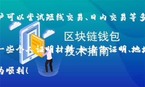   2023年最佳币币交易APP推荐与使用指南 / 

 guanjianci 币币交易, 数字货币交易平台, 加密货币投资 /guanjianci 

### 1. 币币交易APP的定义与功能

币币交易APP是用于进行数字货币交易的手机应用程序，用户可以通过这些平台进行各类加密货币的买卖，如比特币、以太坊、瑞波币等。这类APP的核心功能通常包括实时行情查询、交易记录查看、账户管理、资金转入与提取等，许多平台还提供了丰富的交易对选择、实时图表以及技术分析工具。

同时，现代主流的币币交易APP也越来越重视用户体验，提供了简洁直观的界面设计以及多种辅助工具，帮助用户更好地进行投资决策。一些高端平台甚至还内置了社交功能，用户可以分享交易心得、策略等信息。

### 2. 为什么选择币币交易APP

随着数字货币市场的迅猛发展，越来越多的投资者开始关注币币交易，选择相应的APP也成为了一个重要的决策。首先，币币交易APP通常具有快速响应的交易执行能力，用户可以随时随地进行交易，从而把握市场变化。

其次，许多币币交易APP提供了较低的交易手续费和多种交易方式，如限价单、市价单等。此外，用户还能够利用杠杆工具进行更高风险的投资，放大收益。这对那些对市场波动敏感的投资者尤为重要。

最后，使用币币交易APP还能让用户在忙碌的生活中保持对市场动态的关注，随时进行调仓或决定出入场时机。

### 3. 如何选择一个安全的币币交易APP

安全性是选择币币交易APP时最重要的考量因素之一。首先，查阅该平台是否获得国家相关机构的监管和许可，因为持牌经营的平台可以更好地保护用户的资金安全。

其次，了解平台的安全措施，包括双重身份验证（2FA）、冷钱包存储等，这些都可以大大降低资产被盗的风险。同时，您还可以查看平台过往的安全事件记录，选择那些历史上没有发生过重大安全事故的平台。

最后，尽量选择用户评价高的平台，查看社区的反馈，尤其是关于提现、客服等反馈，可以帮助您判断该平台的实际靠谱程度。

### 4. 常见的币币交易APP推荐

市场上有很多币币交易APP，以下是一些受欢迎且用户热议的平台：

1. **Binance（币安）**：全球最大的交易平台之一，支持的交易对种类繁多，用户界面友好。此外，上线了自己的币安币（BNB），可用于支付手续费折扣。

2. **Huobi（火币）**：在亚洲市场非常有影响力，也提供大量的交易对。用户可享受多种市场分析工具，适合新手及专业投资者使用。

3. **Coinbase**：适合刚入场的用户界面，虽然交易对相对较少，但安全性好，操作简便。特别受到美国用户的欢迎。

4. **OKEx**：支持合约与现货交易，并且也有良好的套利机会。功能较为复杂，适合拥有一定基础的用户。

5. **Kraken**：以其强大的安全性和用户支持见称，适合注重安全与多样交易方式的用户。

### 5. 交易技巧与策略

作为数字货币投资者，了解一些基本的交易技巧与策略是非常重要的。首先，您需要掌握基本的图标分析与市场情绪判断，当价格达到特定的支撑位或阻力位时，应及时制定相应的交易策略。

其次，可以考虑利用止损单来降低潜在损失，比如在设定交易时，为每笔交易设置好止损的价格，这样即使市场波动也不会造成过大损失。

此外，长期持有和短期交易都有其优劣之处，您需要根据市场状况和个人风险承受力来选择适合自己的交易策略。同时，定期复盘和总结也是提升交易水平的有效方式。

### 6. 如何处理交易中的常见问题

在币币交易过程中，用户常常会遇到一些问题，比如订单未成交和余额异常等。这时，您可以通过阅读平台的FAQ或联系客服来快速解决问题。

此外，保持良好的心态在交易中也至关重要。不要因短期的波动而过于焦虑，稳住情绪才能让您理智应对市场变化。

### 7. 常见问题解答

#### 问题1：币币交易APP的资金安全吗？
这与您选择的平台息息相关。大多数知名的币币交易平台会采取多重安全措施来保护用户资金，例如冷钱包保存大部分资产，使用多因素认证来保障用户账户安全等。
建议在选择平台时，查看其安全政策及以往的安全事件，选取那些有良好口碑的平台，来最大程度地保障资金安全。

#### 问题2：如何提升自己的交易水平？
首先，您需要不断学习交易知识，包括图表分析、市场动态等，可以通过相关书籍、在线课程、专题讲座等多种方式来提升自己。同时，建议系统性地记录您的每一次交易，总结成功与失败的经验，形成自己的交易策略。

#### 问题3：什么是币币交易的手续费？
币币交易平台通常会向用户收取交易手续费，这包括Maker和Taker手续费。Maker手续费是您挂单后建立订单的交易者，Taker手续费是您接受挂单进行交易的交易者。手续费通常会根据不同的交易对和平台有所不同，因此在交易前务必了解清楚。

#### 问题4：如何选择适合自己的交易策略？
选择交易策略应根据您的风险承受力、资金量和市场经验来定。新手可以考虑从长期持有开始，逐渐熟悉市场；而有一定经验的用户可以尝试短线交易、日内交易等多种策略。定期复盘和分析也能帮助您完善自己的交易策略。

#### 问题5：币币交易APP的KYC（用户身份验证）是什么？
KYC（Know Your Customer）是币币交易平台要求用户提供个人身份信息以防止洗钱和其他金融犯罪活动的措施。用户需提供一些个人证明材料，如身份证明、地址证明等。通过KYC认证后，用户通常可以享受更高的交易额度和更多特权。

这样您就能更全面了解币币交易APP，并为自己的投资决策做好准备。希望本篇文章能帮助到你在探索数字货币世界的过程中更为顺利！