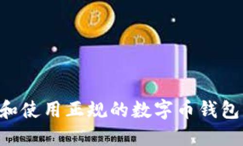 如何选择和使用正规的数字币钱包：详尽指南