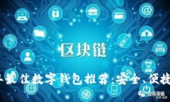 2023年最佳数字钱包推荐：