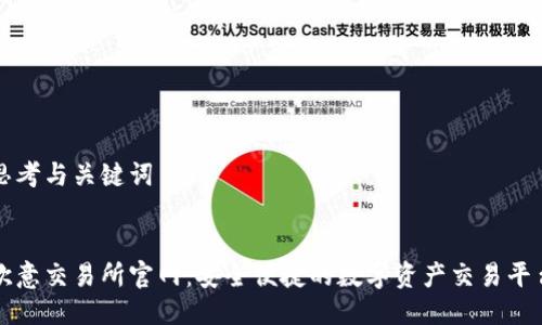 思考与关键词

  
欧意交易所官网：安全便捷的数字资产交易平台