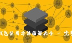 硬件钱包使用方法图解大