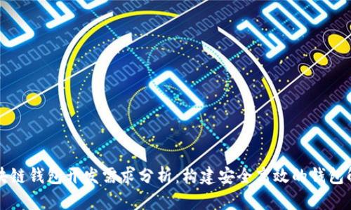 深入区块链钱包开发需求分析：构建安全高效的钱包解决方案