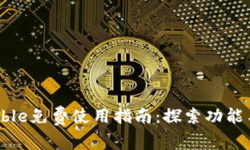 Biteable免费使用指南：探索功能与限制