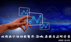 比特派认证功能暂停：影