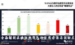 全面解析区块链热钱包的