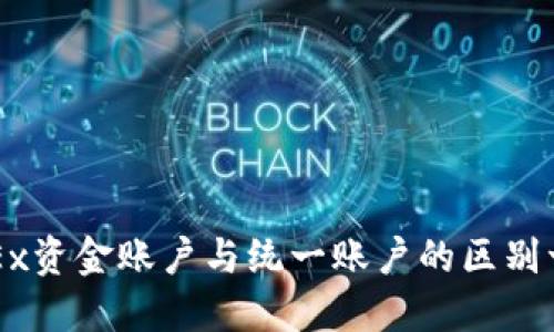 OKEx资金账户与统一账户的区别一览