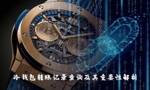 冷钱包转账记录查询及其重要性解析
