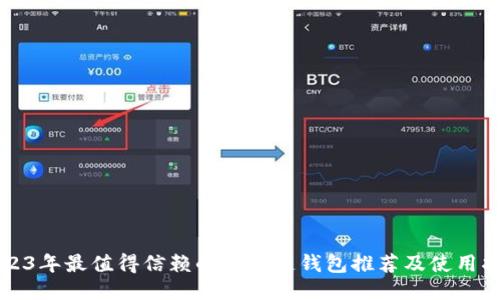 2023年最值得信赖的区块链钱包推荐及使用指南