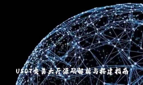 USDT交易大厅源码解析与搭建指南