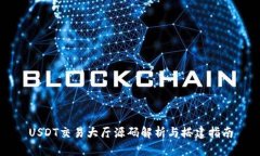USDT交易大厅源码解析与搭