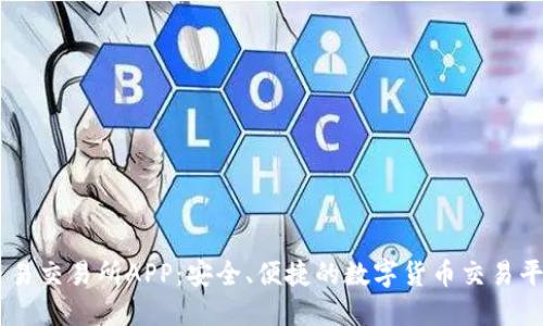币易交易所APP：安全、便捷的数字货币交易平台