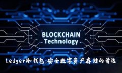Ledger冷钱包：安全数字资