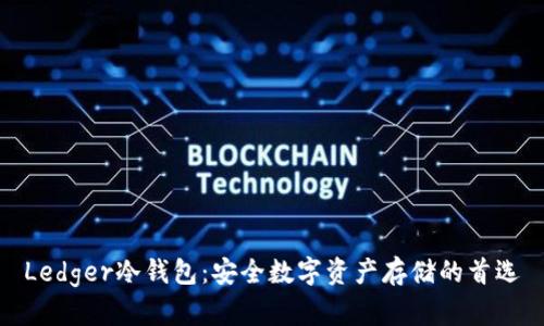 Ledger冷钱包：安全数字资产存储的首选