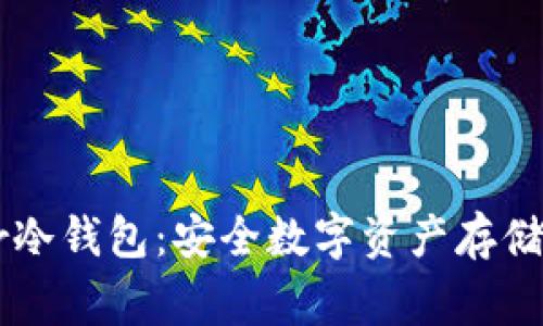 Ledger冷钱包：安全数字资产存储的首选