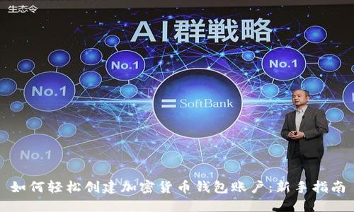 如何轻松创建加密货币钱包账户：新手指南