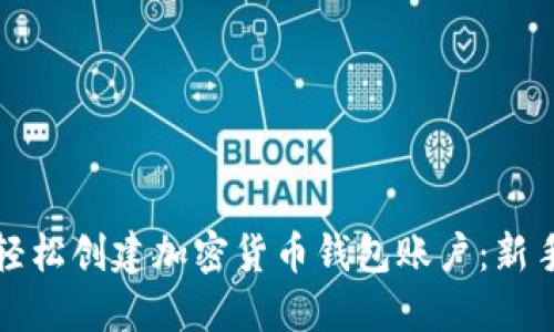 如何轻松创建加密货币钱包账户：新手指南