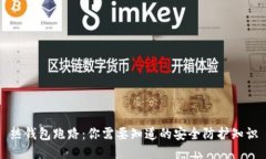 热钱包跑路：你需要知道