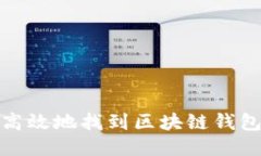 如何安全高效地找到区块