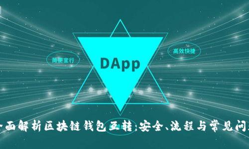 全面解析区块链钱包互转：安全、流程与常见问题