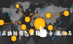 全面解析区块链钱包互转