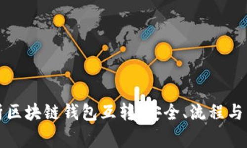 全面解析区块链钱包互转：安全、流程与常见问题