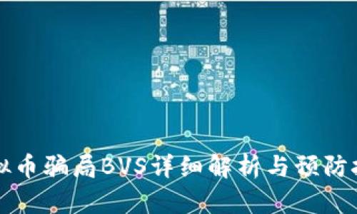 虚拟币骗局BVS详细解析与预防技巧
