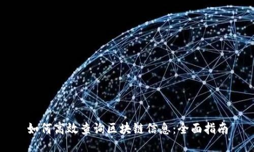 如何高效查询区块链信息：全面指南