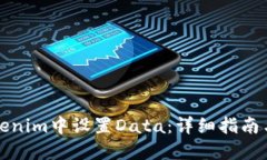 如何在Tokenim中设置Data：详