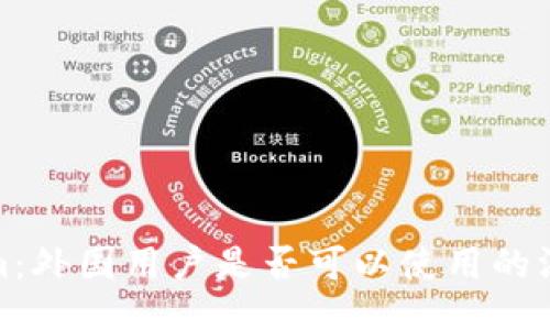 Tokenim：外国用户是否可以使用的深入探讨
