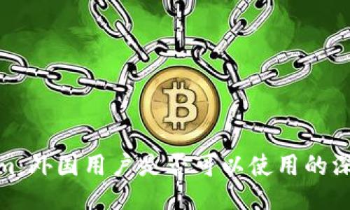 Tokenim：外国用户是否可以使用的深入探讨