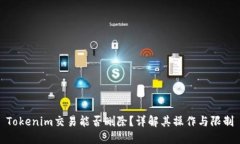 Tokenim交易能否删除？详解
