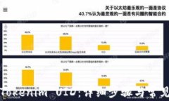 如何查看Tokenim UID：详细步