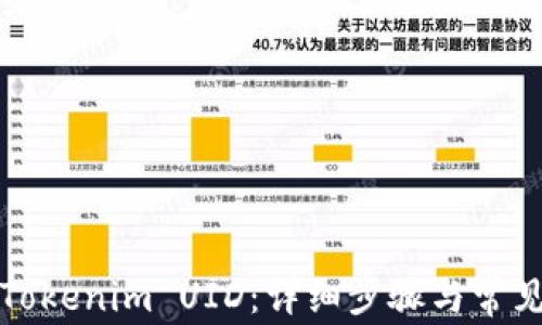 
如何查看Tokenim UID：详细步骤与常见问题解答